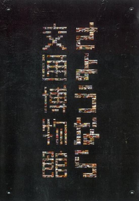 До свидания, Музей транспорта [DVD]