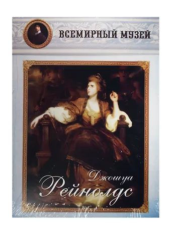 Джошуа Рейнолдс. Всемирный музей