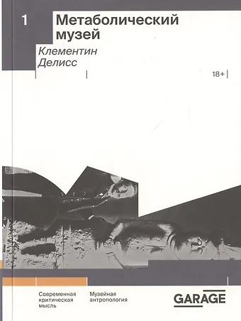 Клементин Делисс Метаболический музей